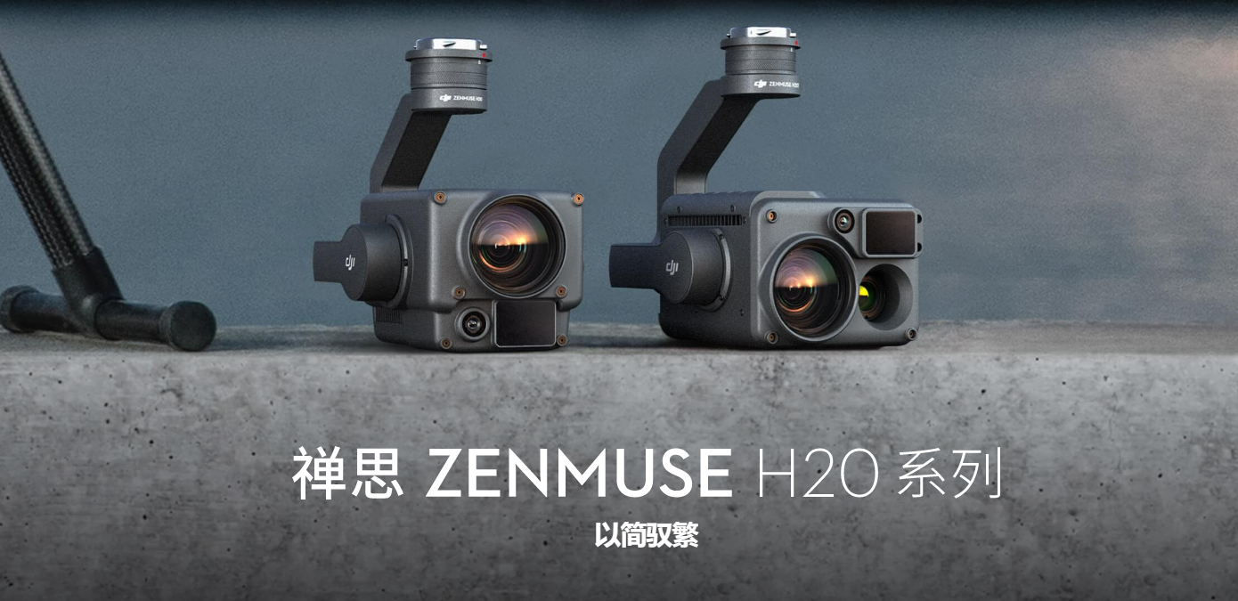 禅思 Zenmuse H20 系列